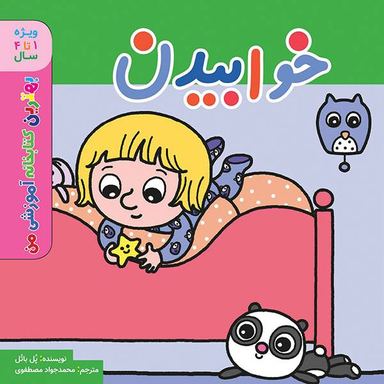 کتاب بهترین کتابخانه آموزشی (خوابیدن) اثر پل باتل انتشارات پخش کتاب جوان