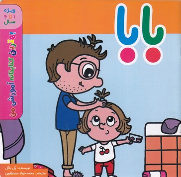 کتاب بهترین کتابخانه آموزشی (بابا) اثر پل باتل انتشارات پخش کتاب جوان