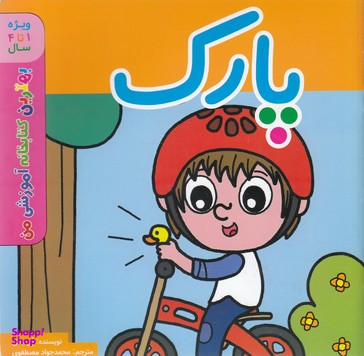 کتاب بهترین کتابخانه آموزشی (پارک) اثر پل باتل انتشارات پخش کتاب جوان