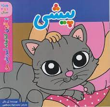 کتاب بهترین کتابخانه آموزشی (پیشی) اثر پل باتل انتشارات پخش کتاب جوان