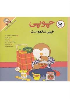 کتاب داستانهای چوپی (خیلی شکمو است) اثر تیری کورتن انتشارات پخش مهاجر انقلاب