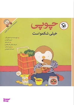 کتاب داستانهای چوپی (خیلی شکمو است) اثر تیری کورتن انتشارات پخش مهاجر انقلاب