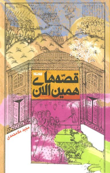 کتاب قصه های همین الان اثر مجید ملا محمدی انتشارات کتابستان