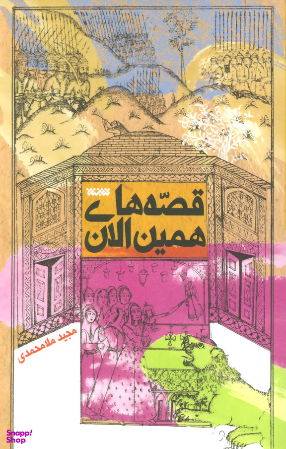 کتاب قصه های همین الان اثر مجید ملا محمدی انتشارات کتابستان