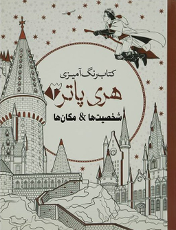 رنگ آمیزی بزرگسال-هری پاتر3