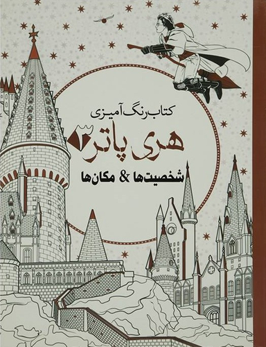 رنگ آمیزی بزرگسال-هری پاتر3