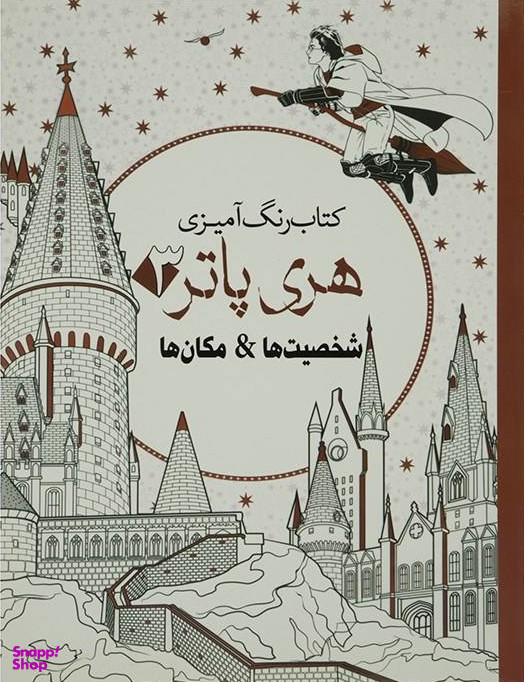 رنگ آمیزی بزرگسال-هری پاتر3