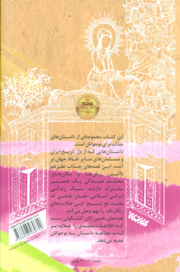 کتاب قصه های همین الان اثر مجید ملا محمدی انتشارات کتابستان