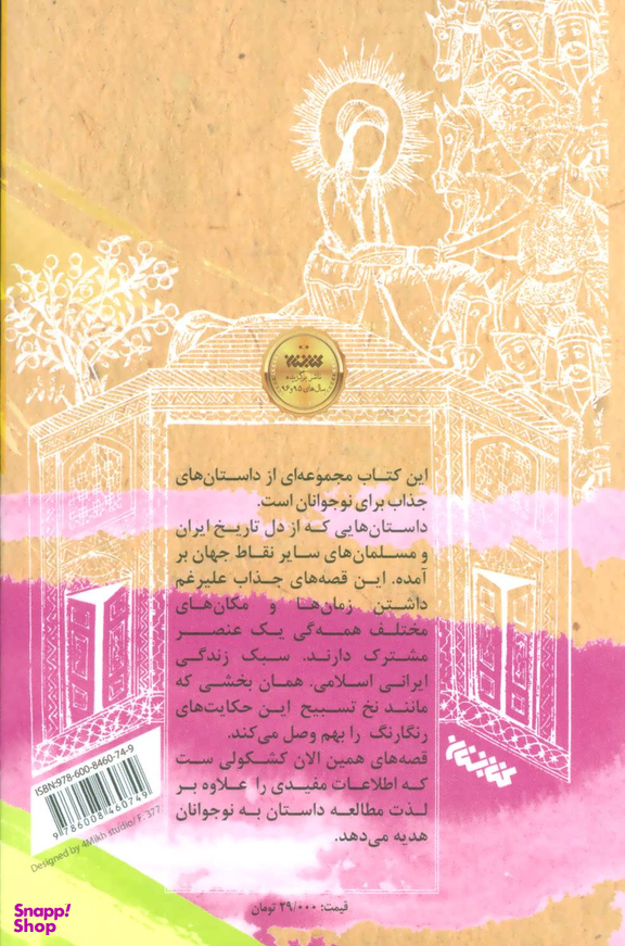 کتاب قصه های همین الان اثر مجید ملا محمدی انتشارات کتابستان