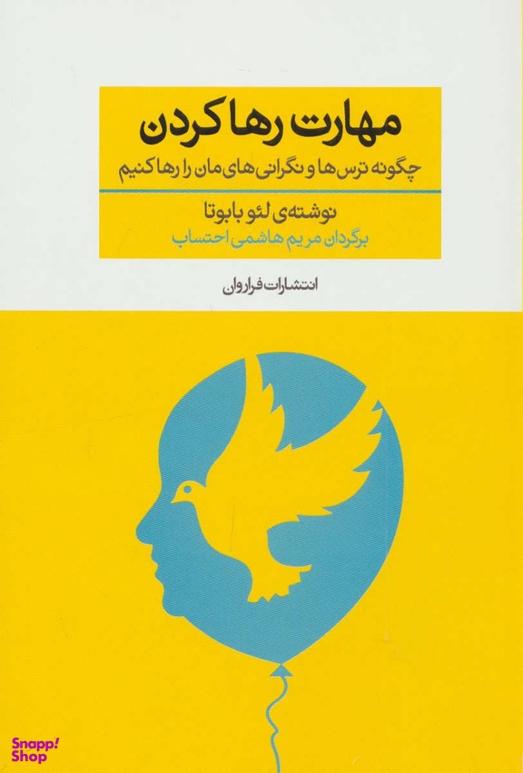مهارت رها کردن