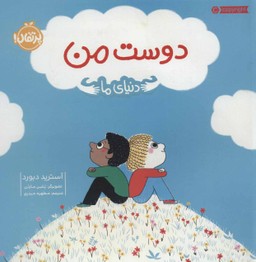 کتاب دوست من (دنیای ما) اثر آسترید دبورد انتشارات خیلی سبز