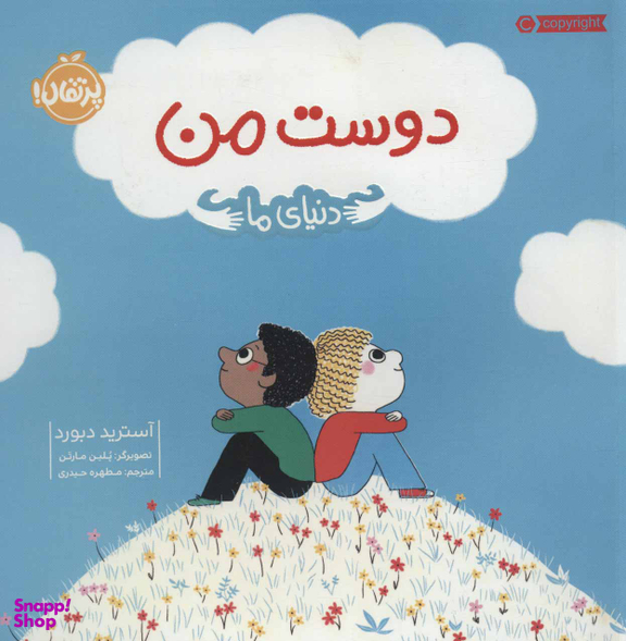 کتاب دوست من (دنیای ما) اثر آسترید دبورد انتشارات خیلی سبز