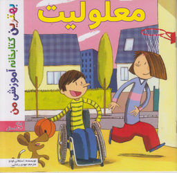 کتاب بهترین کتابخانه آموزشی (معلولیت اثر استفانی لودو) انتشارات پخش کتاب جوان