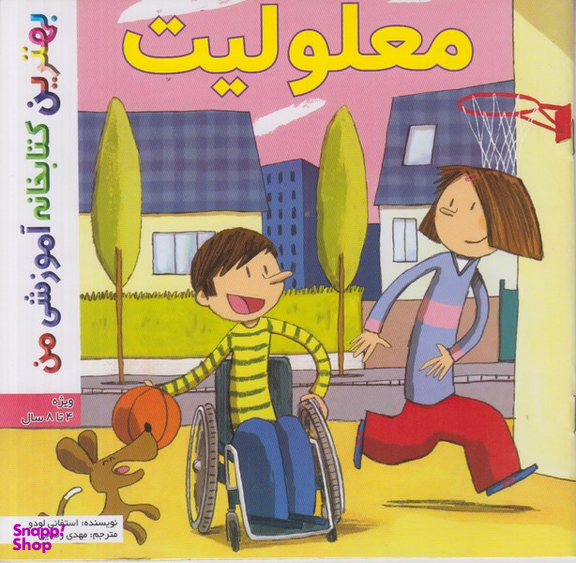 کتاب بهترین کتابخانه آموزشی (معلولیت اثر استفانی لودو) انتشارات پخش کتاب جوان