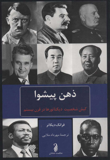کتاب ذهن پیشوا اثر فرانک دیکاتر انتشارات کتاب پنجره