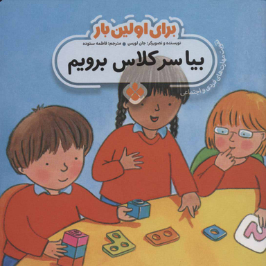 کتاب برای اولین بار بیا سرکلاس برویم اثر جان لویس انتشارات موسسه‌ نشر پنجره‌