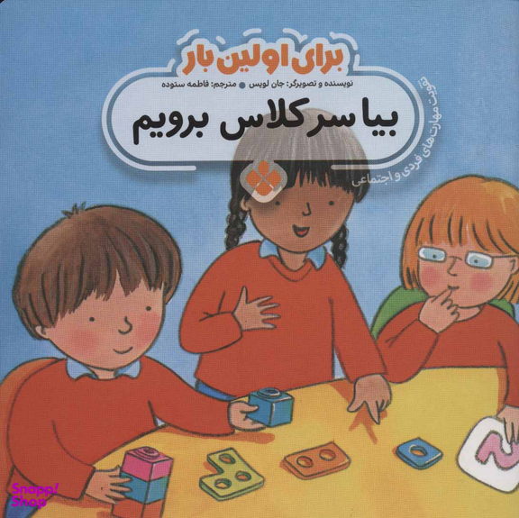 کتاب برای اولین بار بیا سرکلاس برویم اثر جان لویس انتشارات موسسه‌ نشر پنجره‌