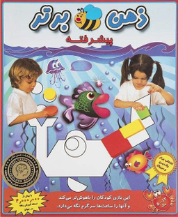 کتاب ذهن برتر پیشرفته (این بازی کودکان را باهوش تر می کند و آن ها را ساعت ها سرگرم نگه می دارد) انتشارات عسل نشر