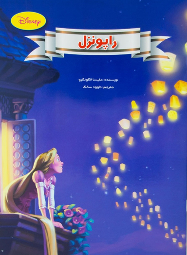 کتاب راپونزل اثر ملیسا لاگونگرو انتشارات معیار اندیشه