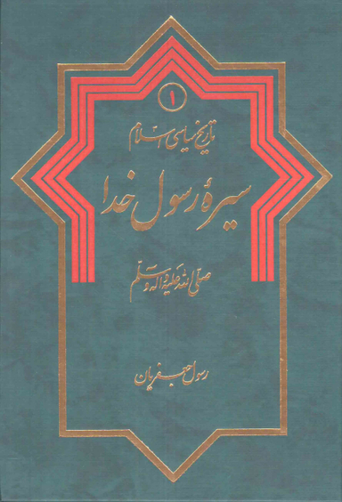 کتاب سیره رسول خدا اثر رسول جعفریان انتشارات دلیل ما