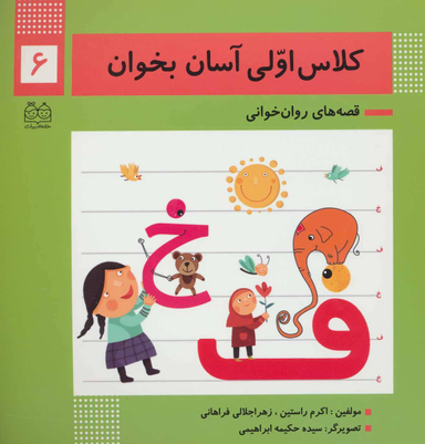 کتاب کلاس اولی آسان بخوان اثر اکرم راستین و زهرا جلالی فراهانی انتشارات خانه ادبیات جلد 6