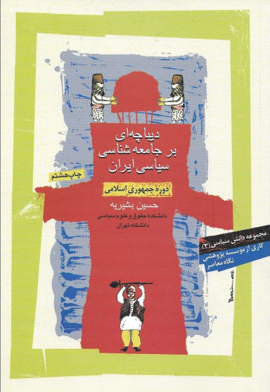 دیباچه ای بر جامعه شناسی سیاسی ایران