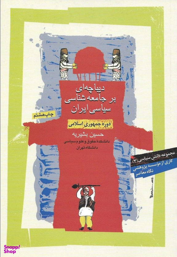 دیباچه ای بر جامعه شناسی سیاسی ایران