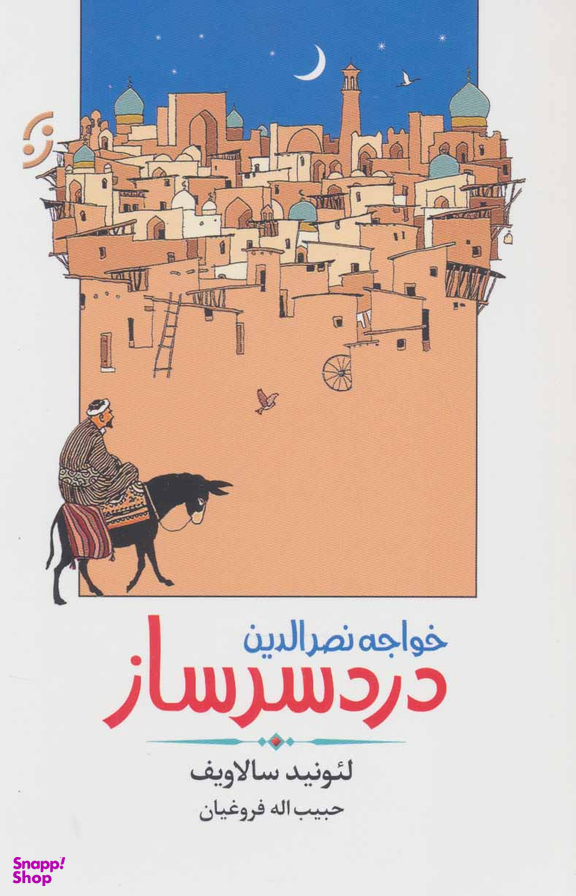 خواجه نصرالدین دردسرساز