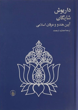 داریوش شایگان (آیین هندووعرفان اسلامی)