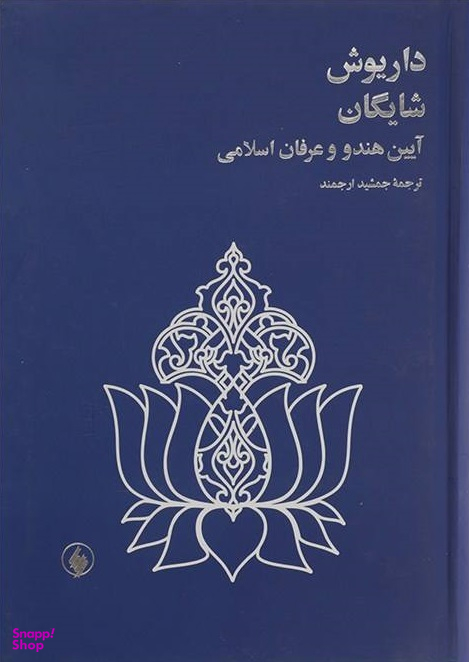 داریوش شایگان (آیین هندووعرفان اسلامی)