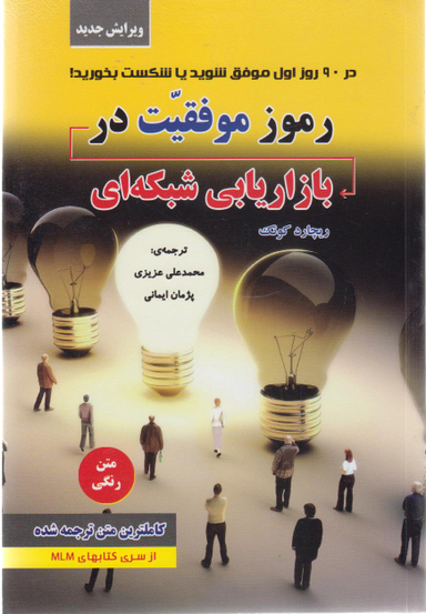 کتاب رموز موفقیت در بازاریابی شبکه ای اثر ریچارد کویک انتشارات ایران فرهنگ
