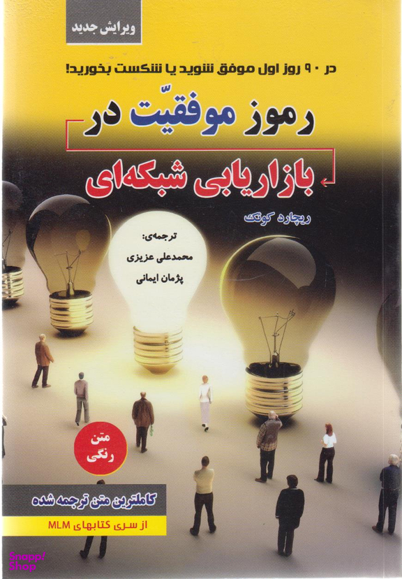 کتاب رموز موفقیت در بازاریابی شبکه ای اثر ریچارد کویک انتشارات ایران فرهنگ