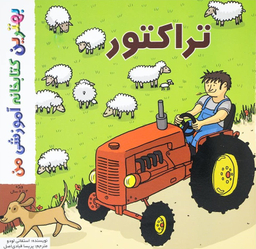 کتاب بهترین کتابخانه آموزشی من (تراکتور) اثر استفانی لودو انتشارات پخش کتاب جوان