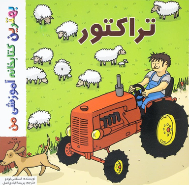 کتاب بهترین کتابخانه آموزشی من (تراکتور) اثر استفانی لودو انتشارات پخش کتاب جوان