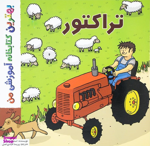 کتاب بهترین کتابخانه آموزشی من (تراکتور) اثر استفانی لودو انتشارات پخش کتاب جوان