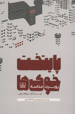 کتاب پایتخت خوک ها اثر روبرت مناسه انتشارات شمشاد