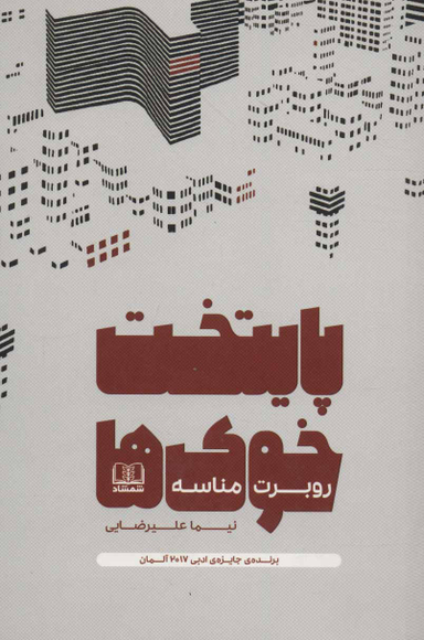 کتاب پایتخت خوک ها اثر روبرت مناسه انتشارات شمشاد