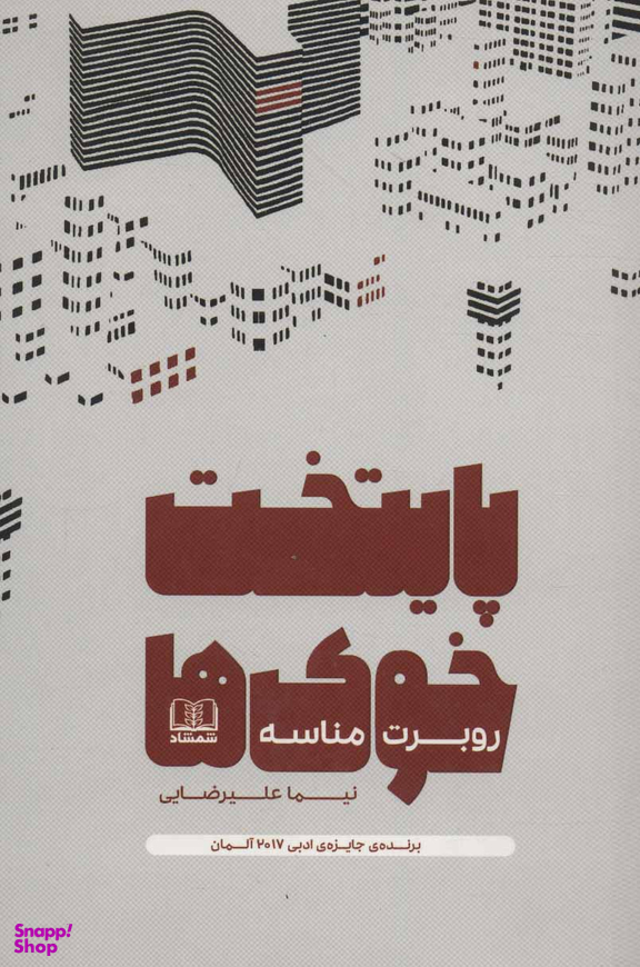 کتاب پایتخت خوک ها اثر روبرت مناسه انتشارات شمشاد