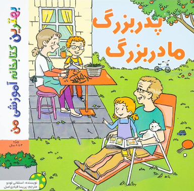 کتاب بهترین کتابخانه آموزشی من (پدر بزرگ، مادر بزرگ) اثر استفانی لودو انتشارات پخش کتاب جوان