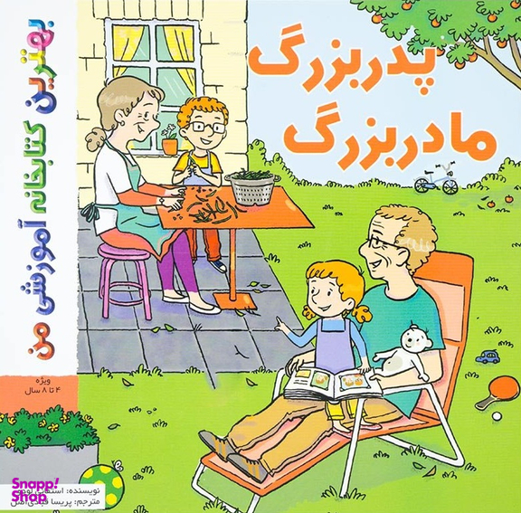 کتاب بهترین کتابخانه آموزشی من (پدر بزرگ، مادر بزرگ) اثر استفانی لودو انتشارات پخش کتاب جوان