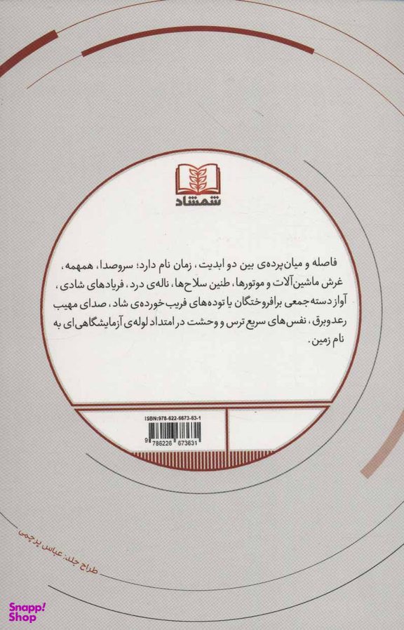 کتاب پایتخت خوک ها اثر روبرت مناسه انتشارات شمشاد