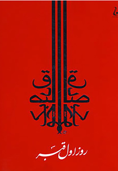 روز اول قبر