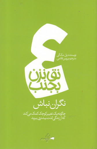 کتاب نق نزن بجنب 4 اثر پل مک کی نشر گام