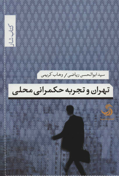 تهران وتجربه حکمرانی محلی