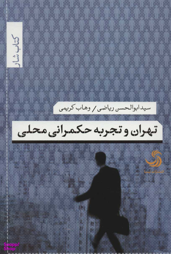 تهران وتجربه حکمرانی محلی
