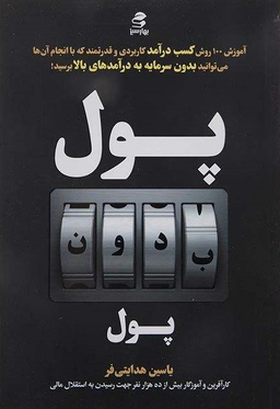 پول بدون پول