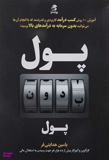 پول بدون پول
