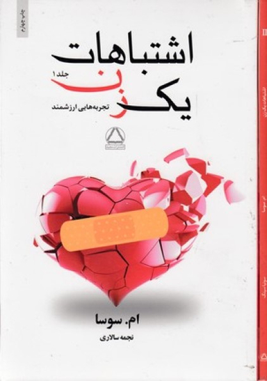 اشتباهات یک زن-2جلدی