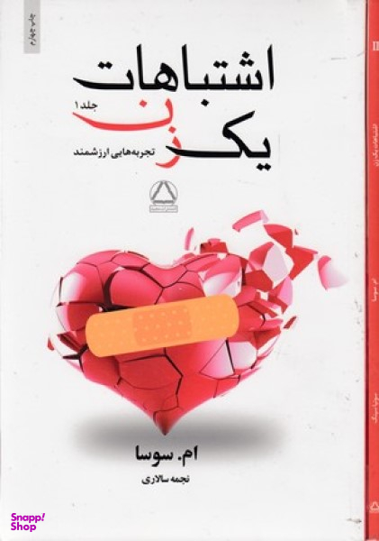 اشتباهات یک زن-2جلدی