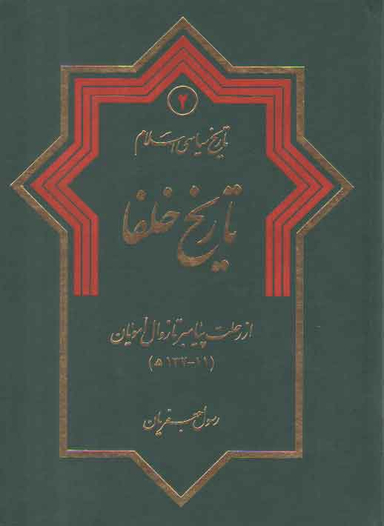 کتاب تاریخ خلفا اثر رسول جعفریان انتشارات دلیل ما